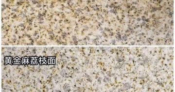 包头 黄金麻光面，荔枝面